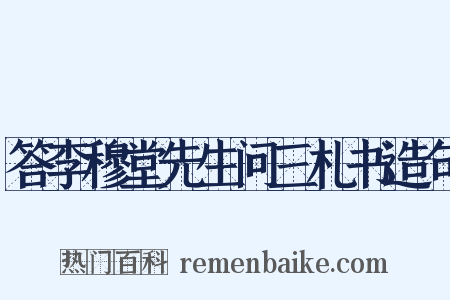 答李穆堂先生问三札书造句是什么意思的图片